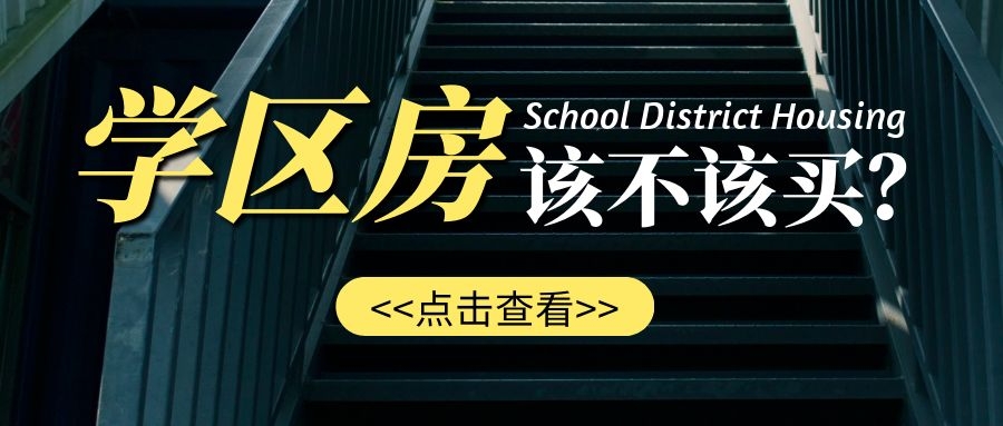 好学区和普通学区的差距,优质学区的价值