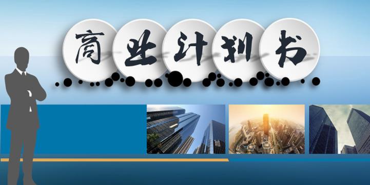 给风投看的商业计划书,创业计划书怎么写吸引投资人