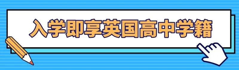 @常州家长:入学即享英国高中学籍!这所国际高中到底什么来头?