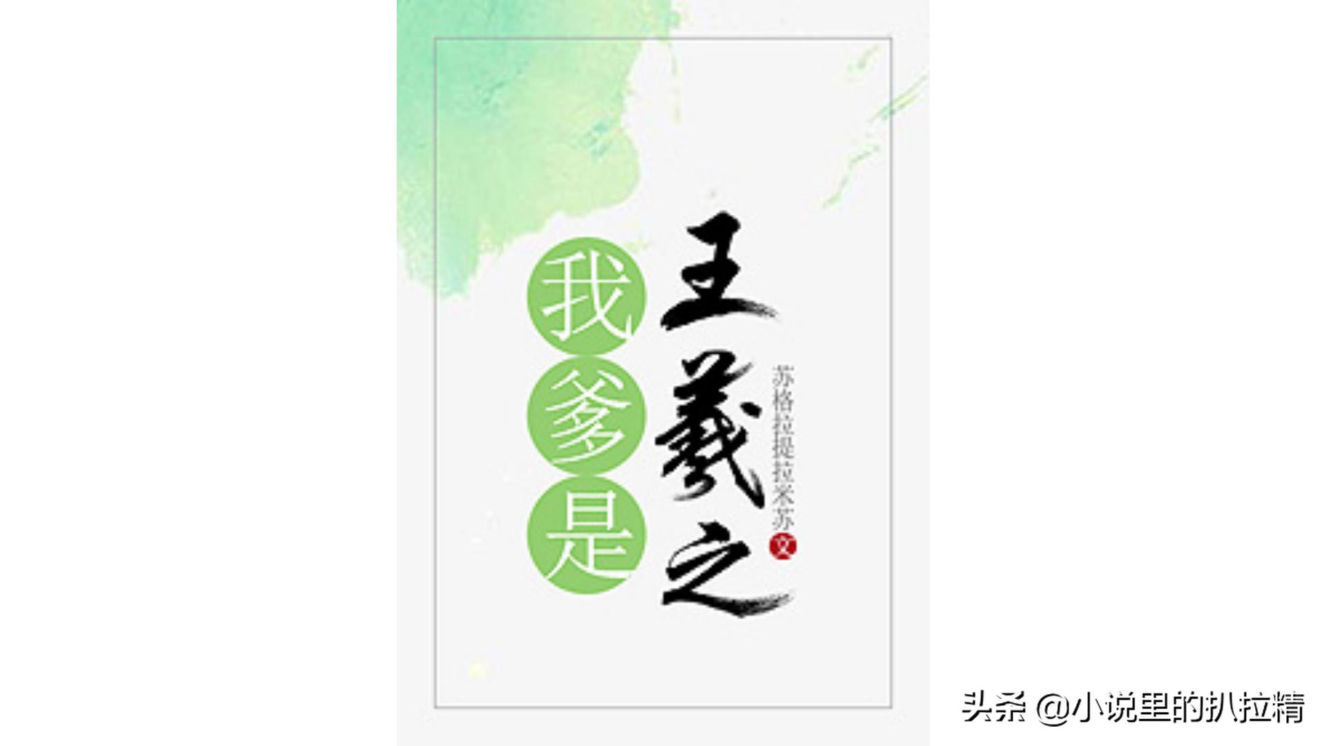 《战起1938》《玩宋》《我爹是王羲之》