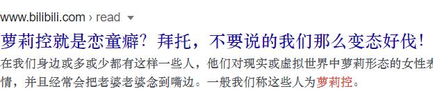 萝莉控就是恋童癖吗？萝莉控是病态文化？萝莉控应不应该被禁止？