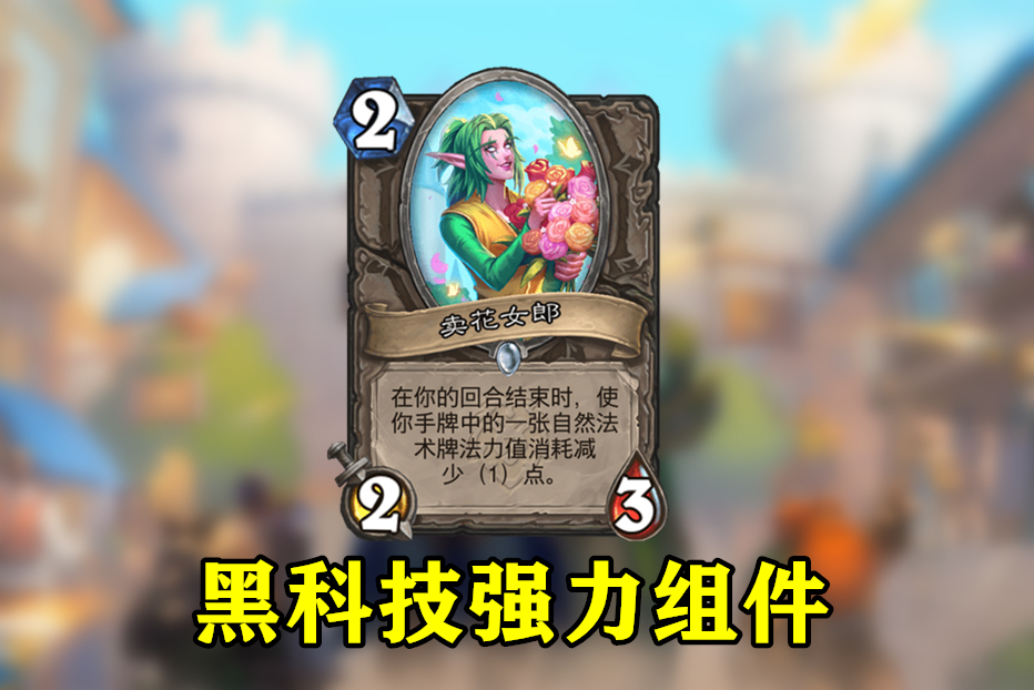 炉石传说最难设计的一张卡,炉石传说强度爆表的蓝卡