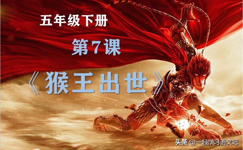 五年级上册语文猴王出世预习笔记,五年级语文课堂笔记猴王出世