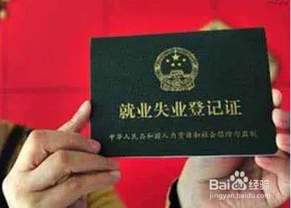 办理失业证有什么好处,办理就业失业证对以后有什么影响