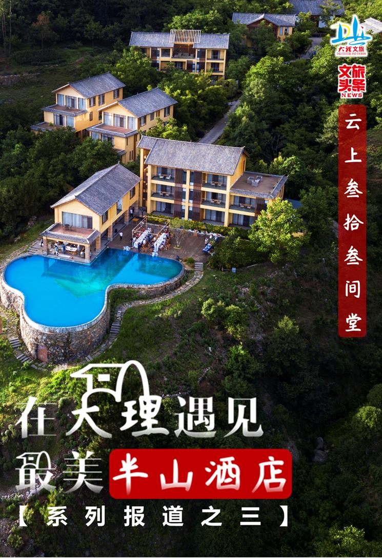 大理最美半山酒店,在大理遇见最美半山酒店