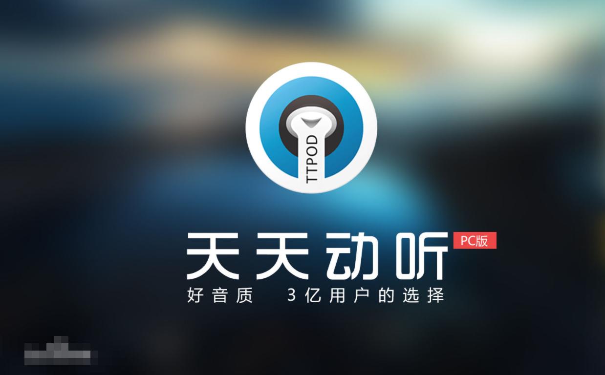 天天动听音乐软件当年那么火，为什么后来慢慢消失在大众视野中