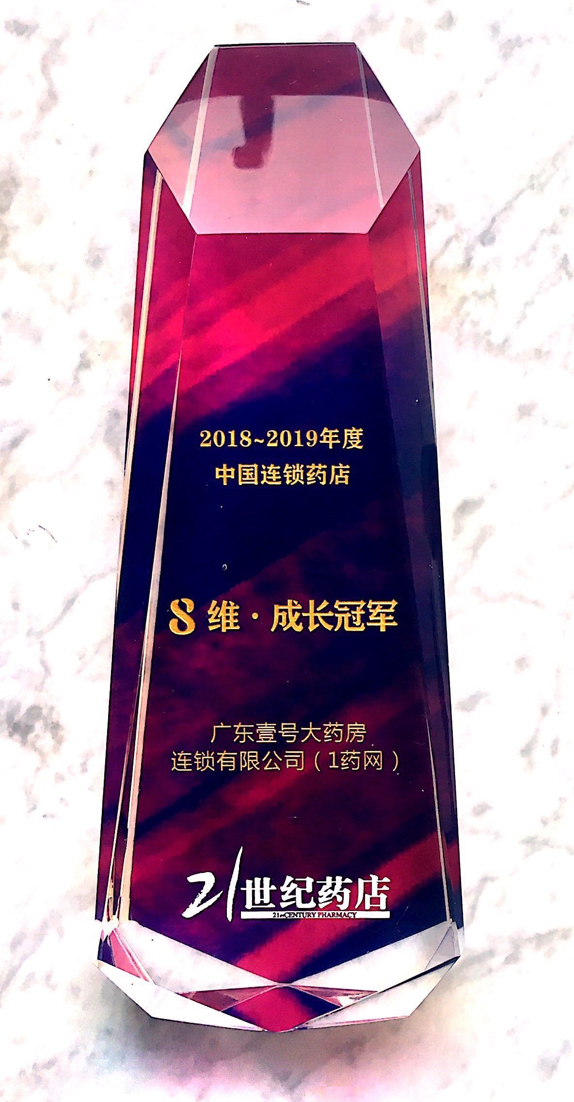院外市场成新势力111集团旗下1药网荣获行业“成长冠军”