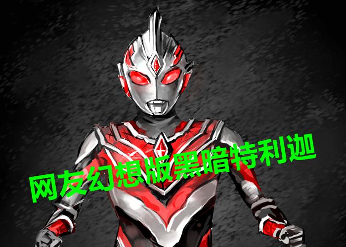 特利迦奥特曼强力形态视频,特利迦奥特曼全形态和大招