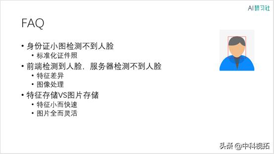 职播回顾|中科视拓李凯周：人脸识别应用实战——SeetaFace2