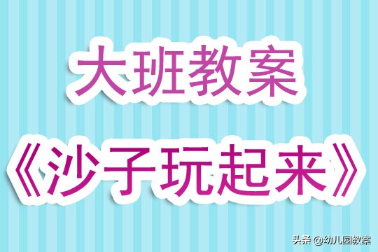 关于大班沙子的教案,幼儿园玩沙子教案反思