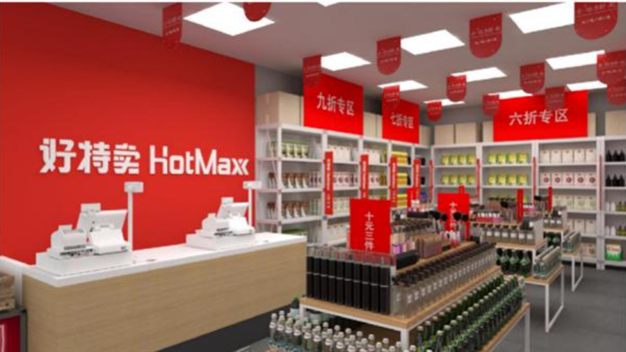 好特卖hotmaxx北京市门店地址,探店临期折扣店