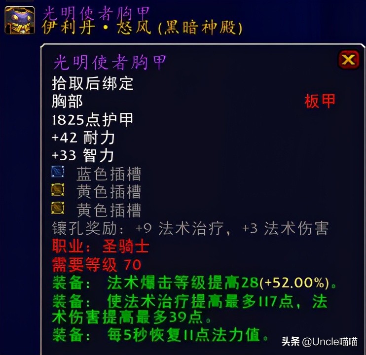 魔兽世界tbc70级奶骑装备,魔兽世界tbc毕业惩戒骑