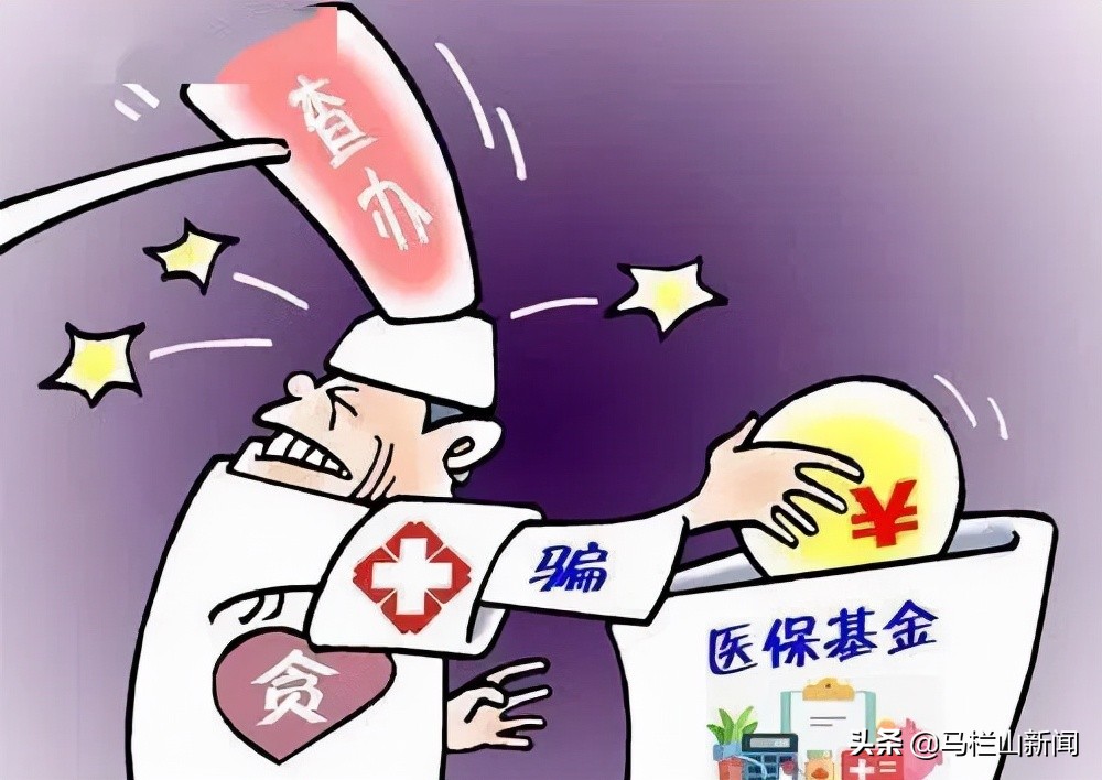 贪食医保基金终吞“苦果”