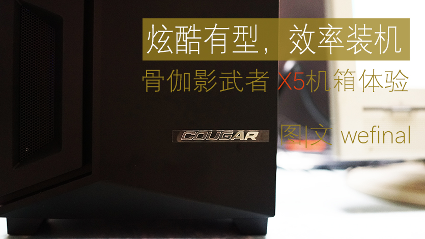 影武者x5机箱好不好,影武者x5机箱接主板