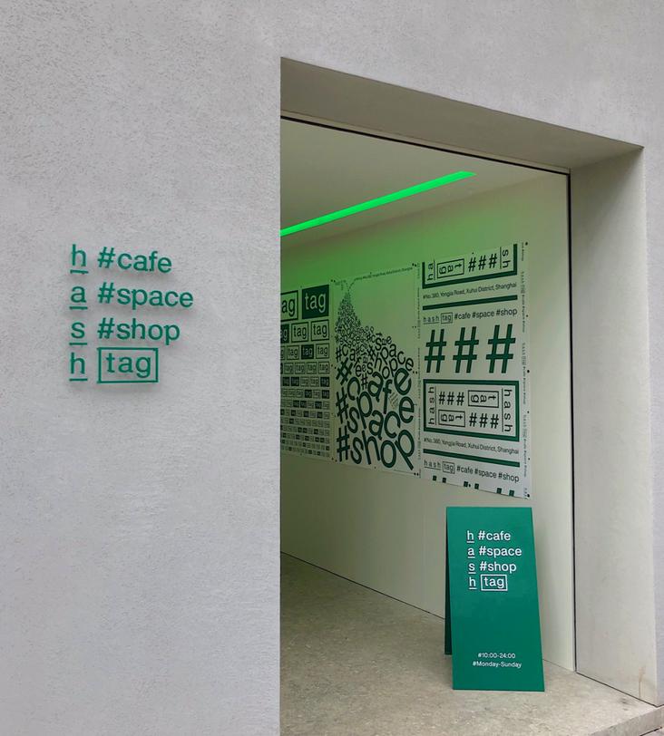 趣客户|#Hashtage：永嘉路上的网绿集合店