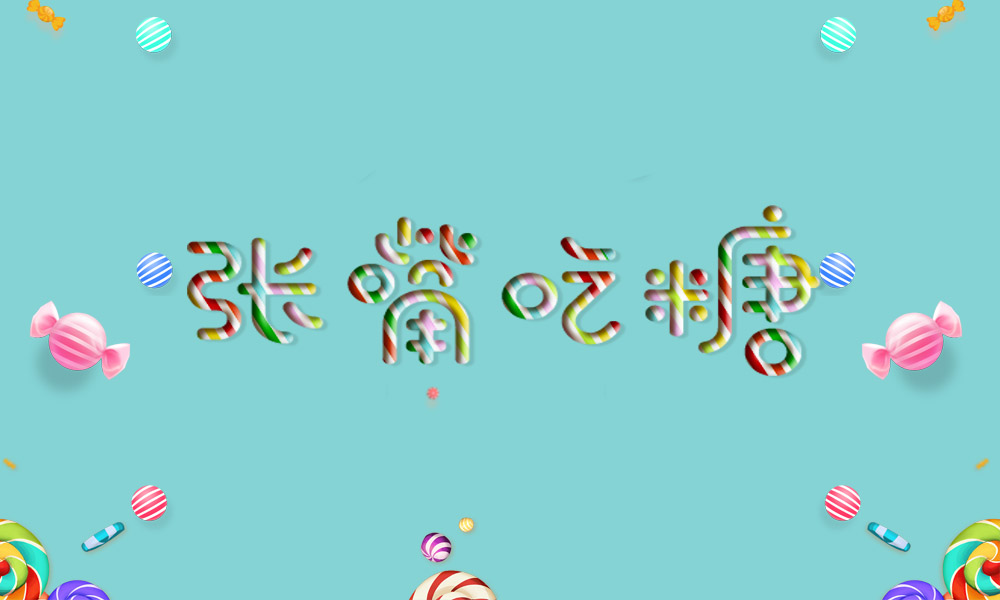 ps字体设计糖果字体,糖果字体ps制作教程