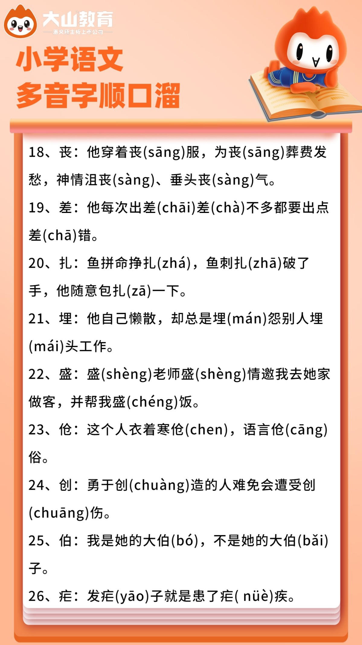 106个多音字用一句顺口溜总结,小升初语文辨音字大全