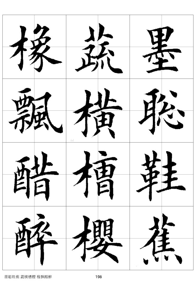 欧体毛笔楷书字汇欧体,欧体毛笔楷书字汇