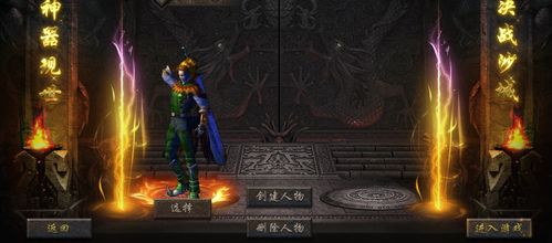 热血传奇官服攻略,热血传奇战士攻略