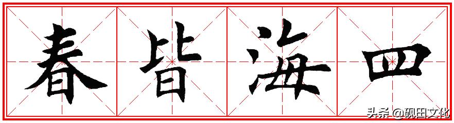 欧体田楷集字春联pdf,欧体田楷七言春联字帖