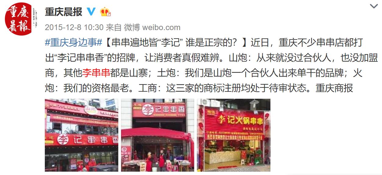 重庆李串串的前世今生,重庆李串串火锅