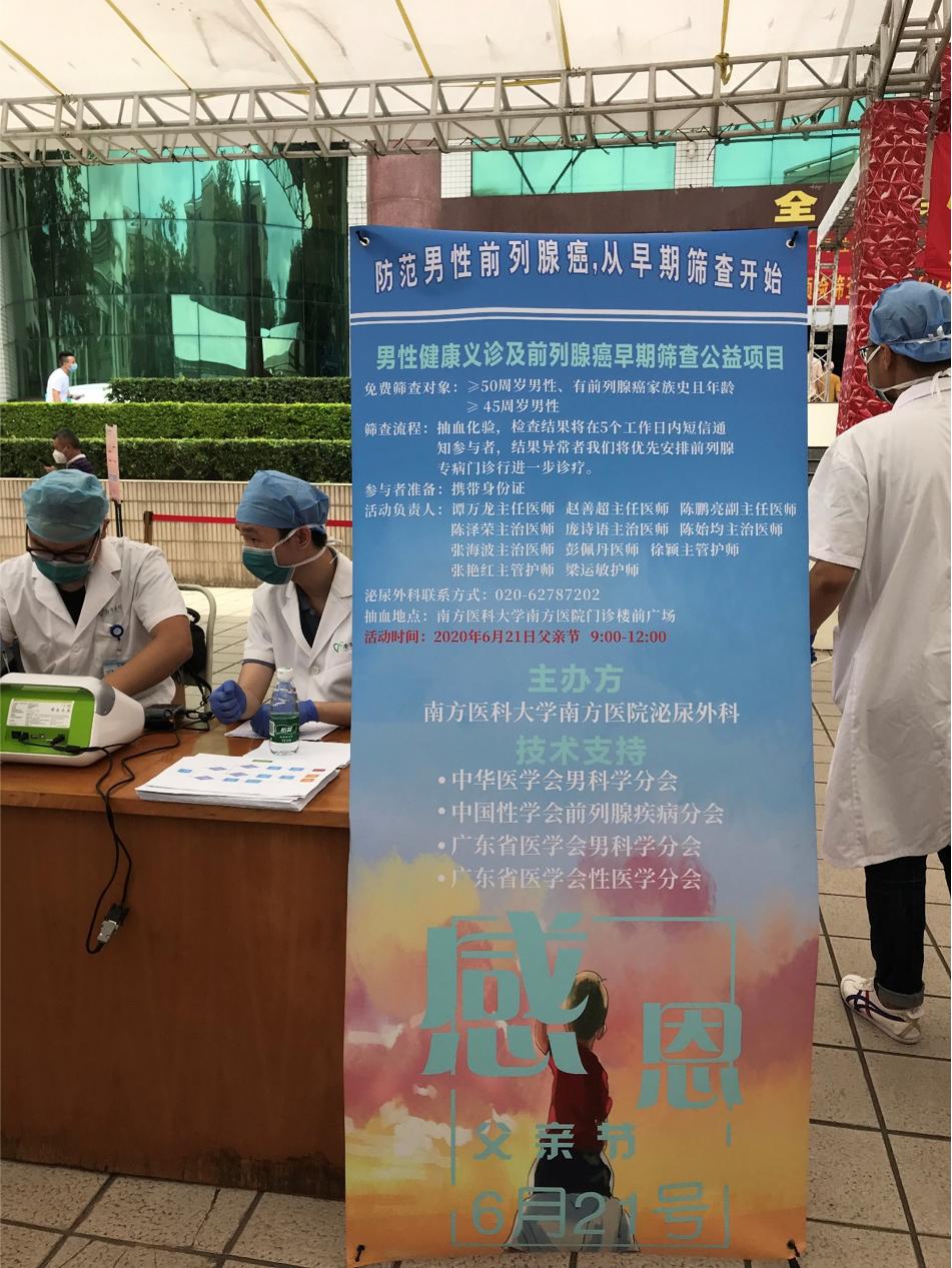 南方医院开展6.21父亲节-男性健康及前列腺癌早期筛查公益活动
