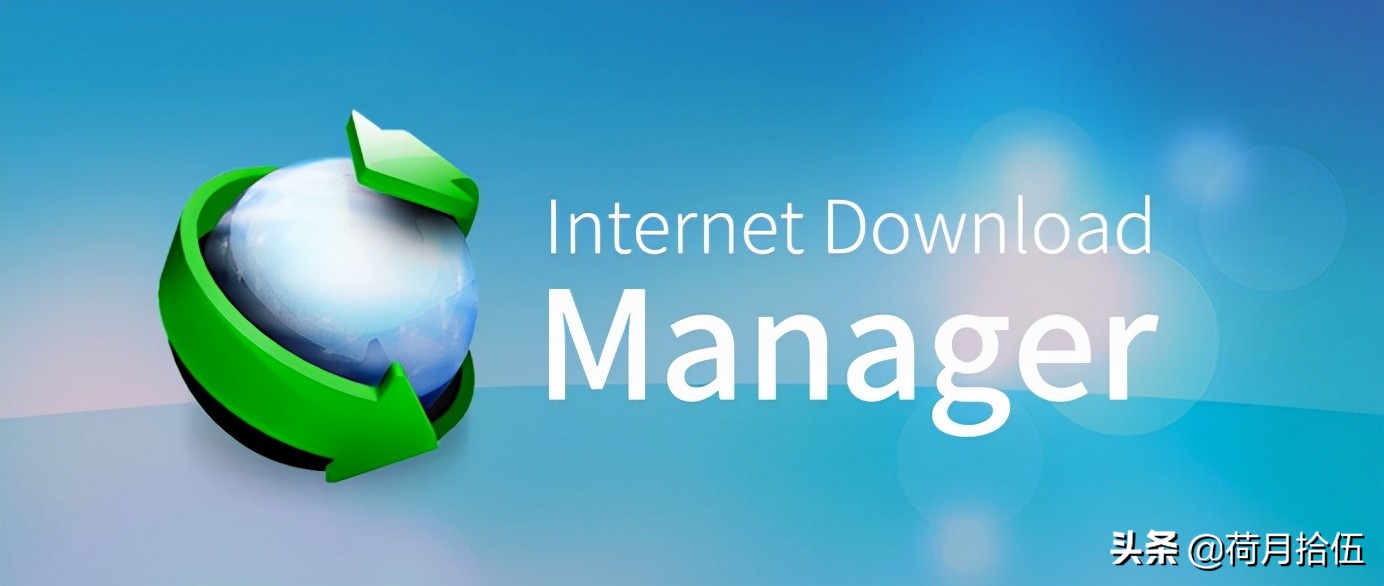 idm高速下载器,idm极强的下载工具