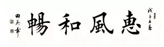 田英章毛笔楷书基本笔画讲解,田英章硬笔楷书入门基础训练
