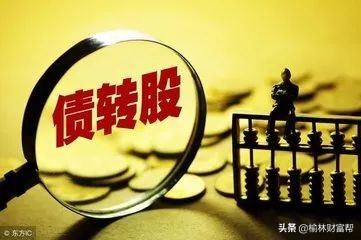 债转股打新操作流程,债转股工商变更登记流程