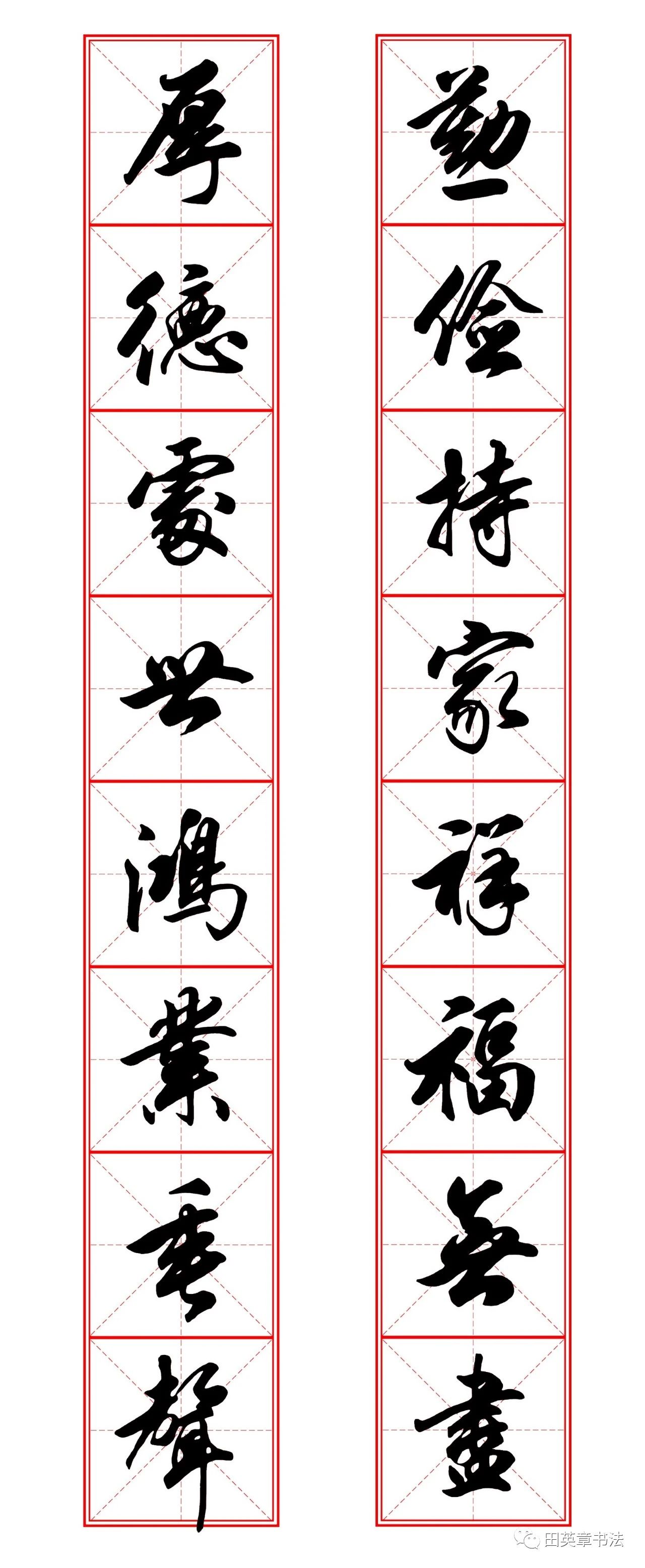 田英章崇山峻岭茂林修竹行书对联,田英章行书集字对联书法作品