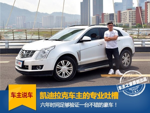 6年14万公里，车主告诉你凯迪拉克质量到底靠不靠谱