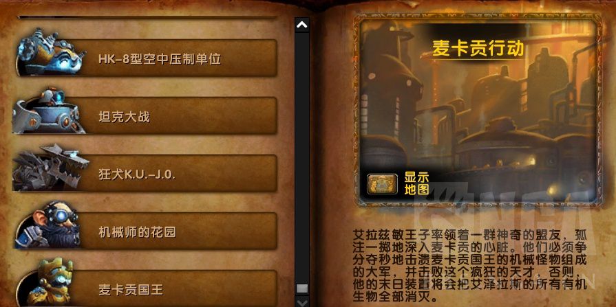 魔兽世界8.2麦卡贡图纸掉落,魔兽世界8.2麦卡贡图纸