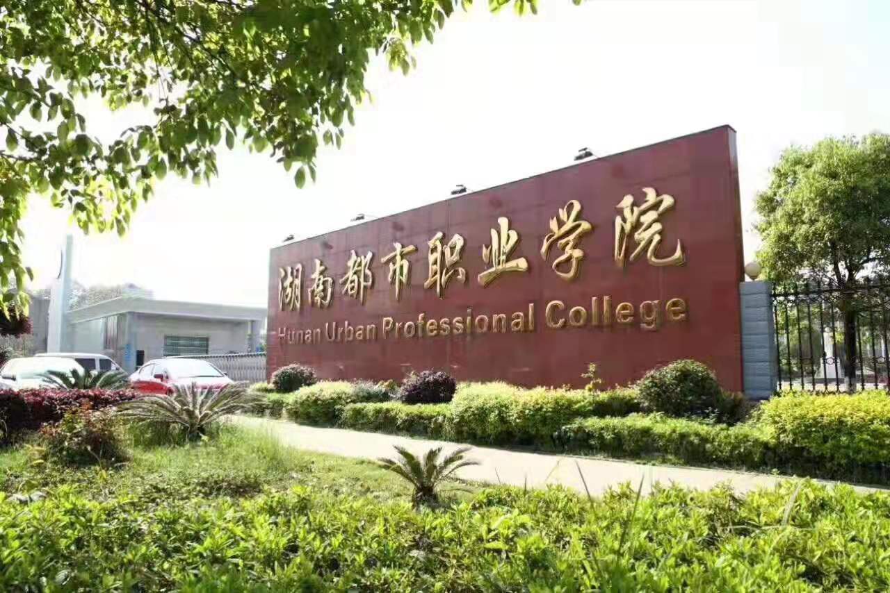 湖南都市职业学院好不好,湖南都市职业学院毕业证