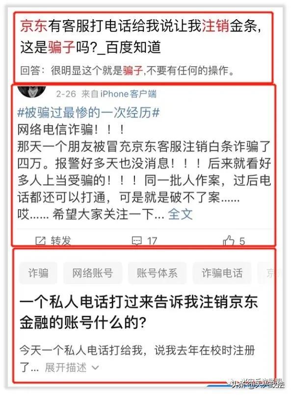 警惕注销“京东白条学生*款贷**账户”诈骗陷阱！*子骗**专挑90后下手