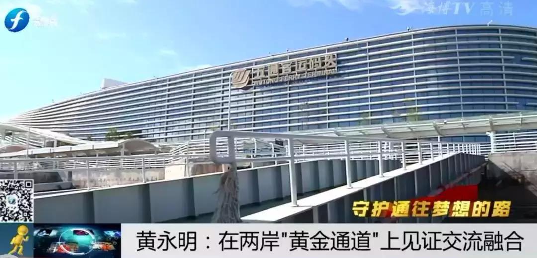 ​守护通往梦想的路|黄永明：两岸“黄金通道”见证交流融合