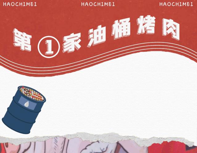 汕头shou家「油桶烤肉」，在桶上吃