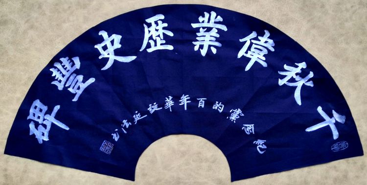 彩笔传情歌伟业，丹霞达意颂*党**恩，作者：向延法