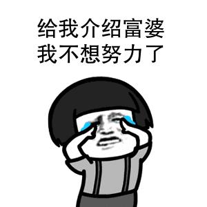 关于富婆表情包合集|没钱花了,求富婆*养包**