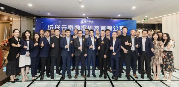 重装上阵坚定向前“远洋数据”品牌揭幕亮相