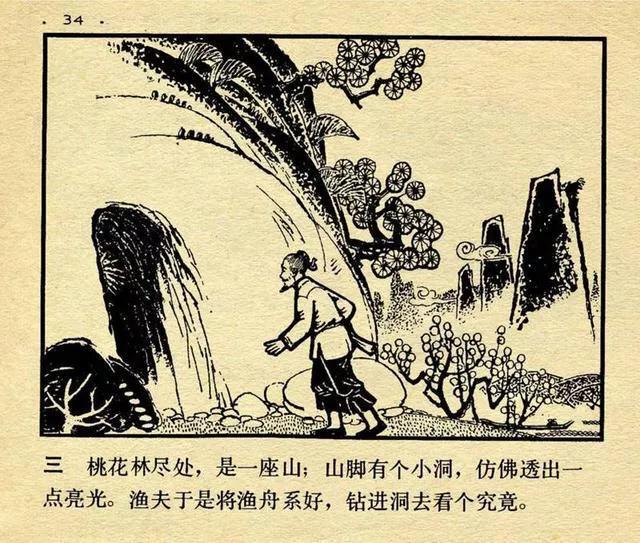 连环画中国成语故事12《世外桃源》