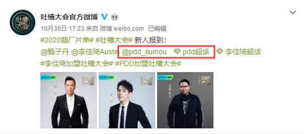 PDD、甄子丹加盟吐槽大会!网友翻出黑点:估计没人记得扔蛇梗了