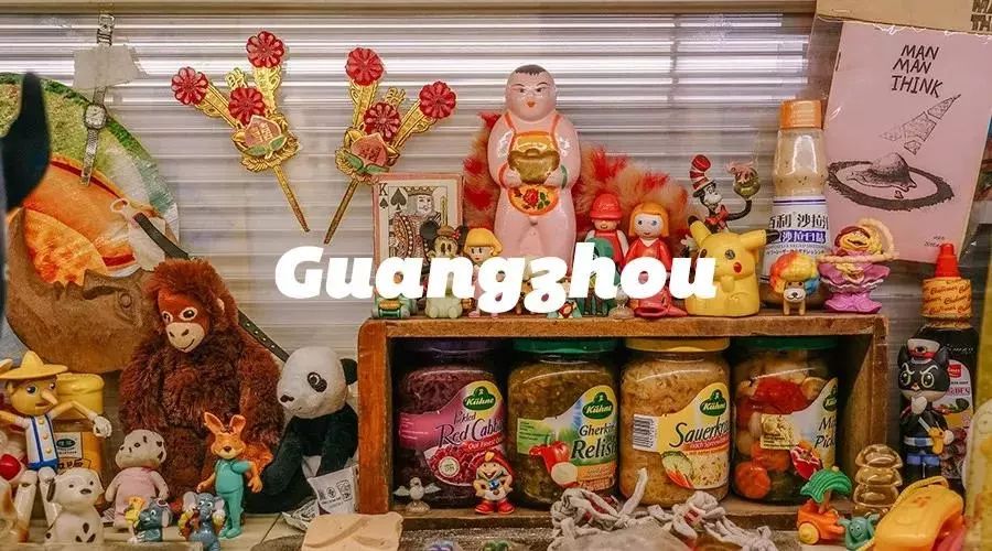 广州杂货精品店,广州杂货铺地点推荐