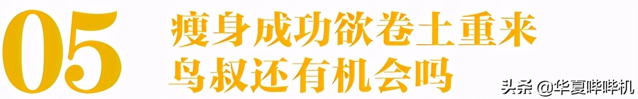 把妹吸毒逃兵役，鸟叔是如何消失的