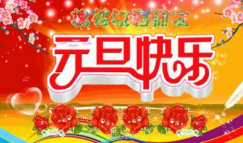 元旦节快乐祝福朋友图片,祝福元旦快乐图片和句子