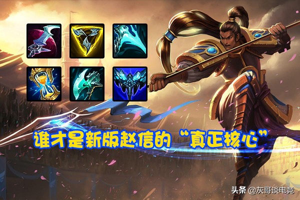 最新lol赵信出装,S14LOL极地大乱斗赵信详细出装教学