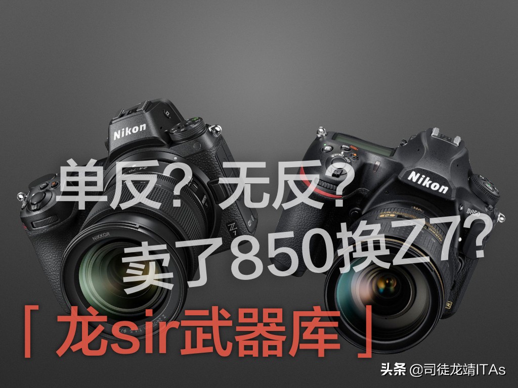 尼康d850有必要换成z7吗,尼康d850和z7怎么选择