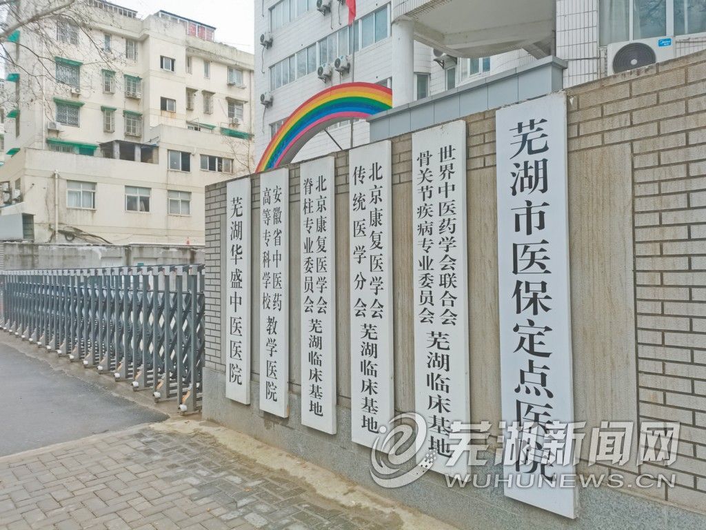 芜湖华盛中医医院为何突然停业？