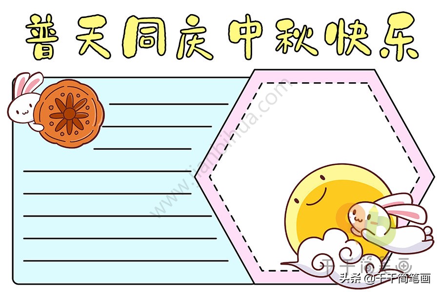 2021中秋节手抄报模板简单又漂亮,中秋节手抄报26分钟搞定
