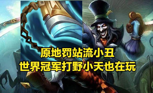 小丑打野新版本,小丑胜率登顶