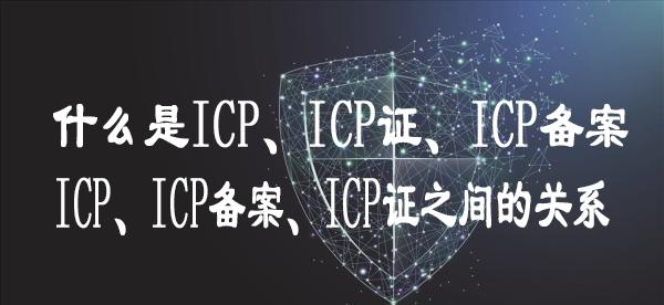 icp备案和icp许可证的详细区别,icp备案和icp许可证有什么关联